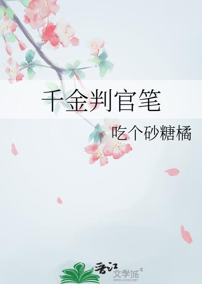 千金判官笔by吃个砂糖橘