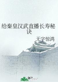 给秦皇汉武直播长寿秘诀晋江