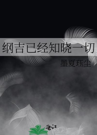 纲吉已经知晓一切全文免费阅读