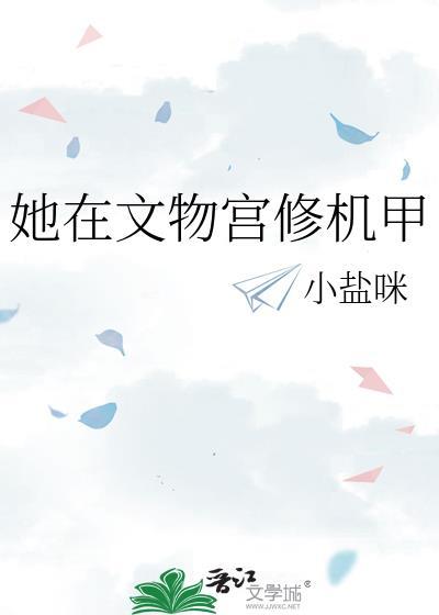 我在 修文物