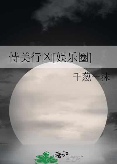 恃美行凶综