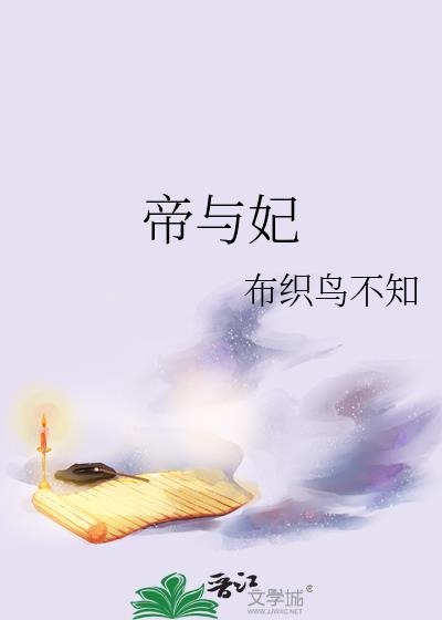 帝与妃by布织鸟百度