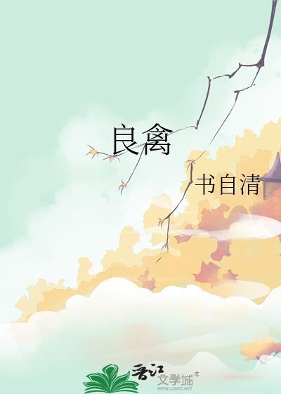 良禽择木而栖原文