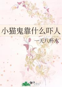 猫鬼神怎么能赶走