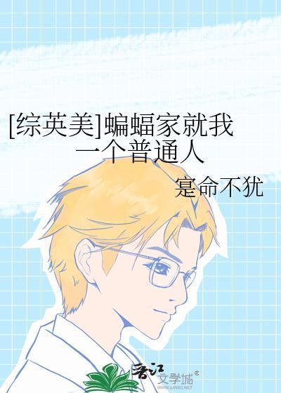 蝙蝠家的小蝙蝠镖综英美