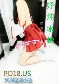 妤炖冰糖(h) 作者雷伊呀