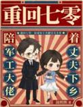 重回七零年代军嫂