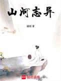 山河志异女主介绍