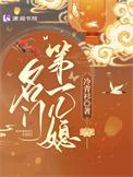 名门第一儿媳为什么不嫁老大