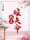 我旺夫什么意思