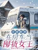 全球极寒在房车当囤货女王免费阅读