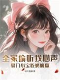 全家偷听我的心声我负责吃奶短剧霍