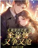 能娶到老婆全靠他又争又抢by一名小园