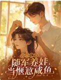 穿越七零随军养娃当惬意咸鱼