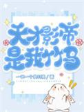 天才演员影帝
