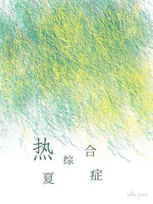 热感综合症