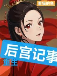 后宫重生皇后谋txt