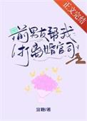 前男友帮我打离婚官司by宜棠