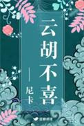 云胡不喜 全文