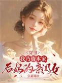 穿书我乃资本家后妈的亲闺女顾清宴