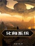 化身系统从庆余年