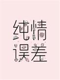 纯情误差讲的是什么