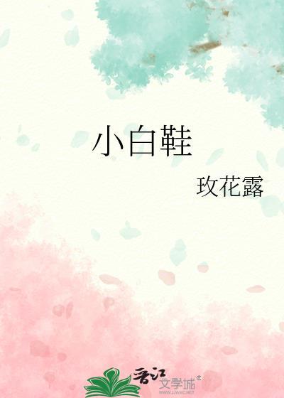 小白鞋怎么洗白最简单的方法