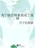 为了暗恋对象我修成了万人迷