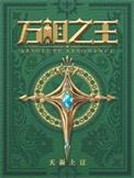 万相之王最新章节列表
