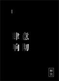 肆意()()成语