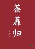 荼蘼归作者 子不语经年