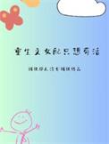重生文女配只想苟活短剧免费观看