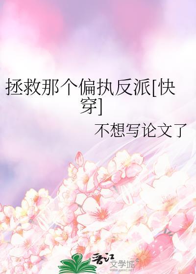拯救那个反派(强推)