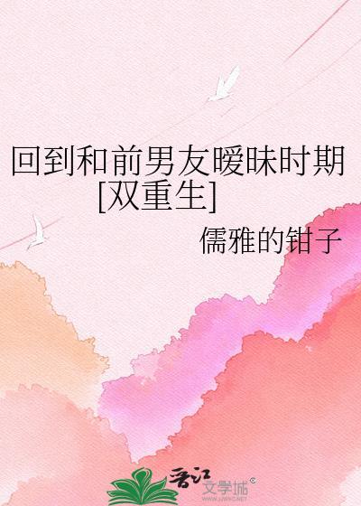 和前男友一起回到23年前