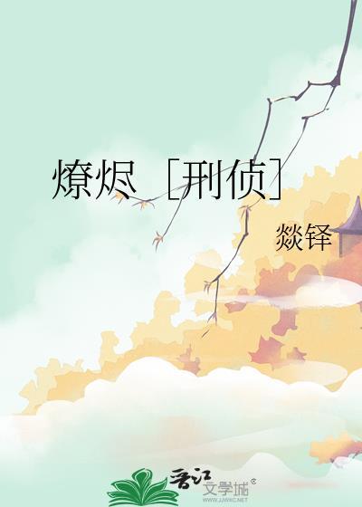 燎烬刑侦免费阅读