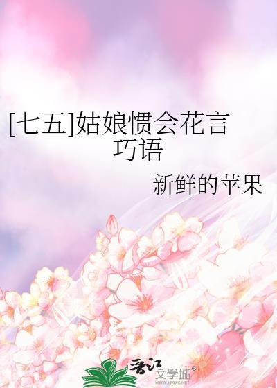 七五姑娘惯会花言巧语百度