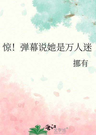 惊弹幕说她是万人迷