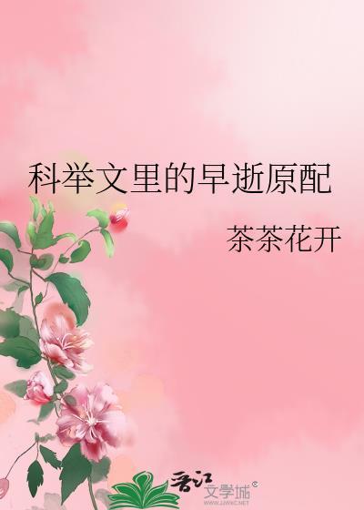 科举文里的早逝原配_第34节_久久网手机版