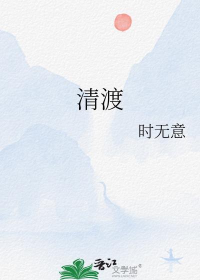 清渡欢免费阅读