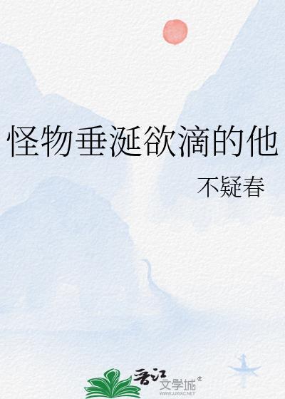 怪物垂涎欲滴的他by