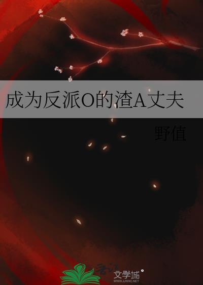 成为反派O的渣A丈夫番外