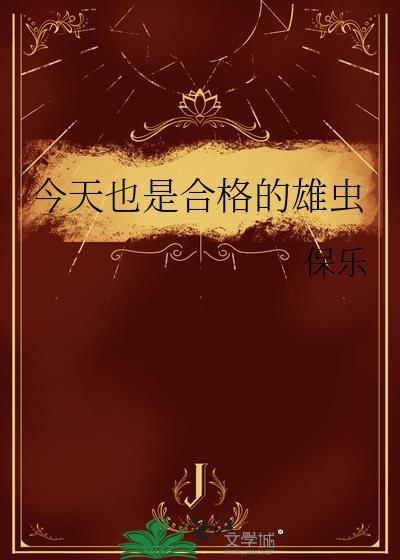 今天也是合格的雄虫by