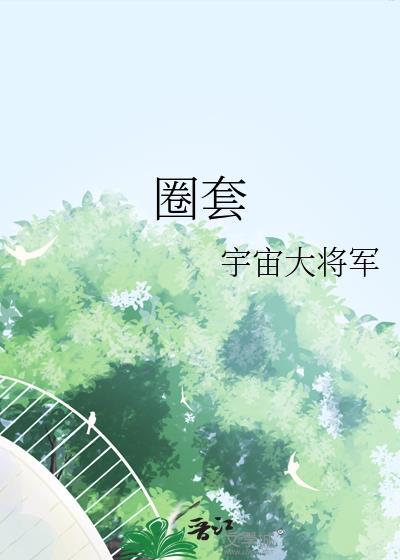 圈套造句
