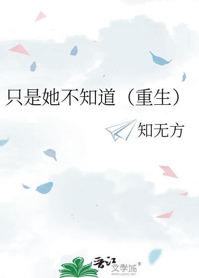 只有她知道我是落落著