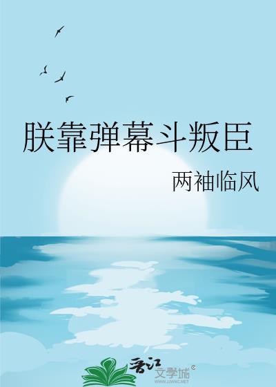 朕靠弹幕斗叛臣番外笔趣阁