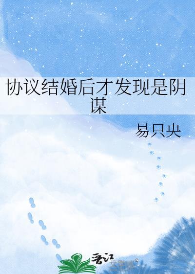 协议结婚后热搜报了