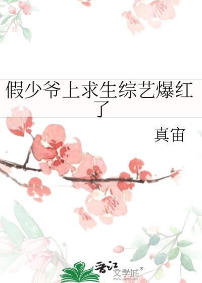 假少爷上求生综艺爆红了百度