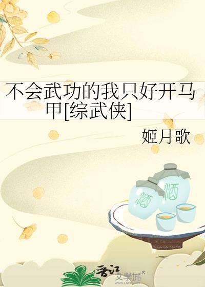 不会武功的我天下第一