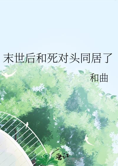 末世和丧尸谈恋爱江城