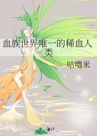 血族世界唯一的稀血人类TXT